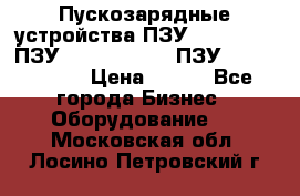 Пускозарядные устройства ПЗУ-800/80-40, ПЗУ- 1000/100-80, ПЗУ-1200/80-150 › Цена ­ 111 - Все города Бизнес » Оборудование   . Московская обл.,Лосино-Петровский г.